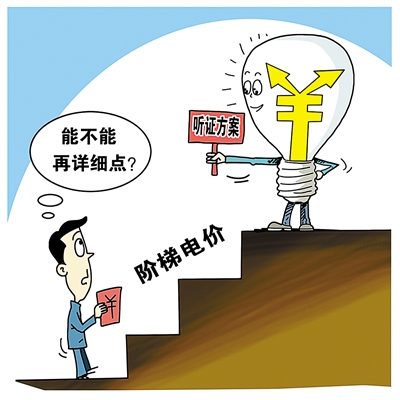 國務院：推行居民用電階梯價格