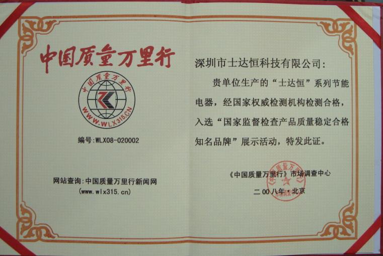國家監(jiān)督檢查產(chǎn)品質(zhì)量穩(wěn)定合格知名品牌獎(jiǎng)