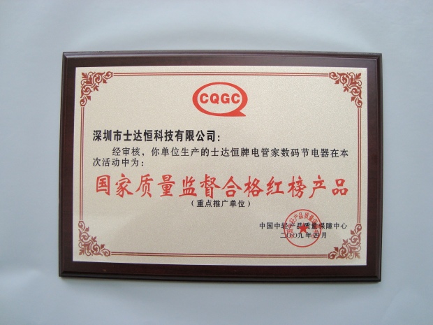 國家質量監(jiān)督合格紅榜產品獎