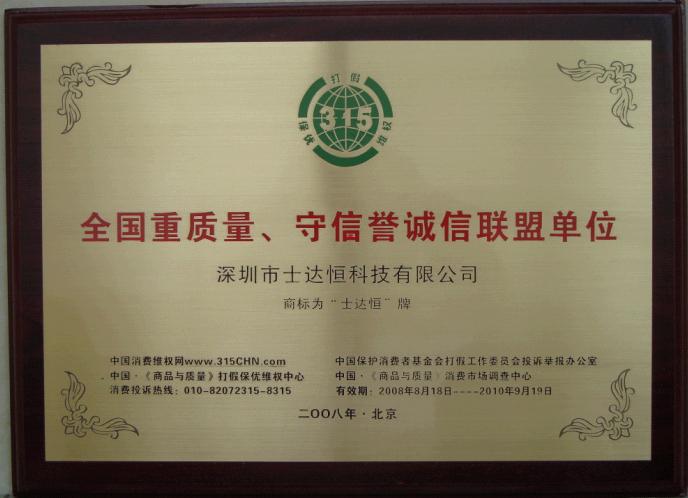 全國(guó)重質(zhì)量、守信譽(yù)誠(chéng)信聯(lián)盟單位
