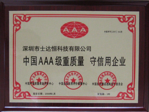 中國AAA級重質(zhì)量守信用企業(yè)獎