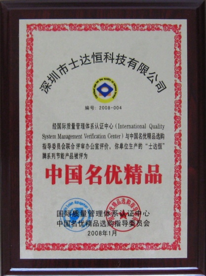 中國(guó)名優(yōu)精品獎(jiǎng)