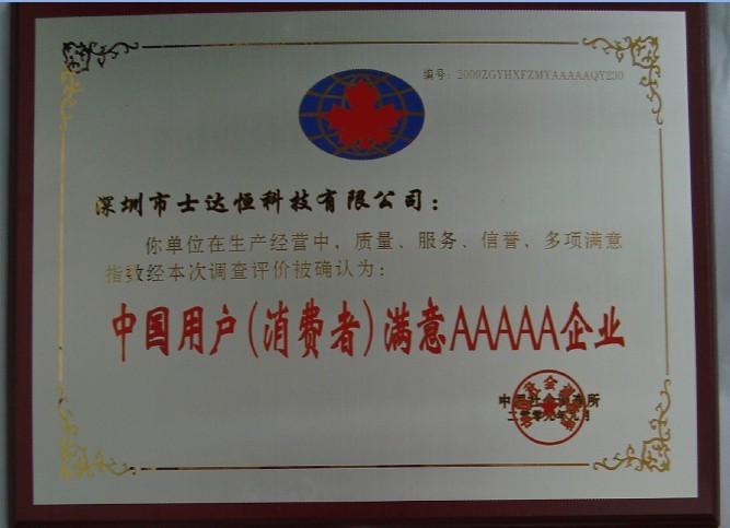 中國用戶(消費者)滿意AAAAA企業(yè)獎