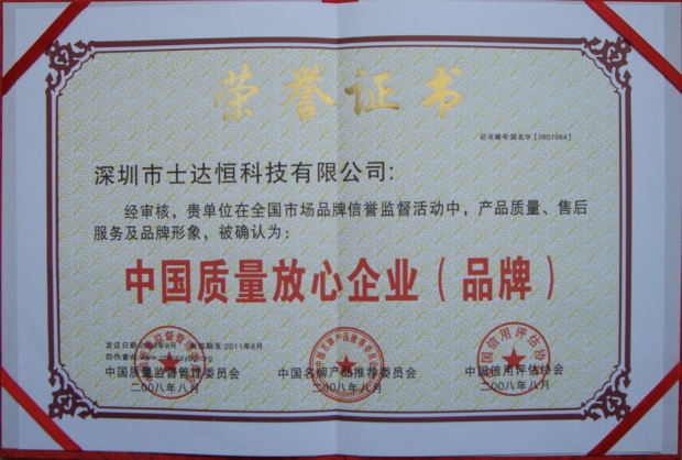中國質(zhì)量放心企業(yè)(品牌)獎