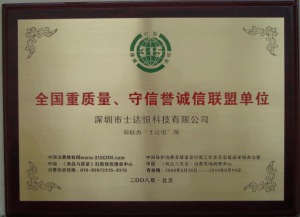 全國(guó)重質(zhì)量、守信譽(yù)誠(chéng)信聯(lián)盟單位