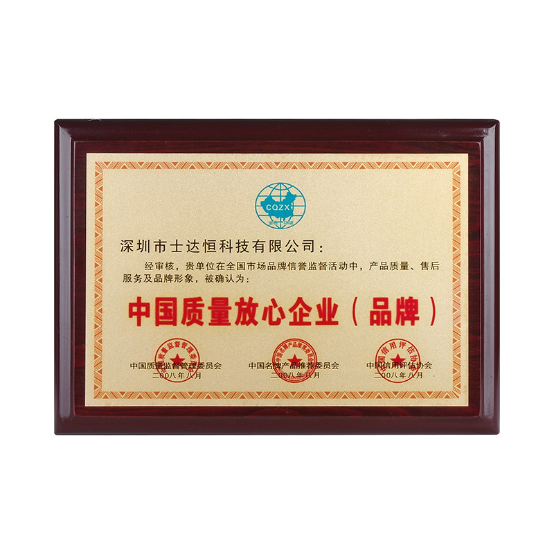 中國質量放心企業(yè)(品牌)獎
