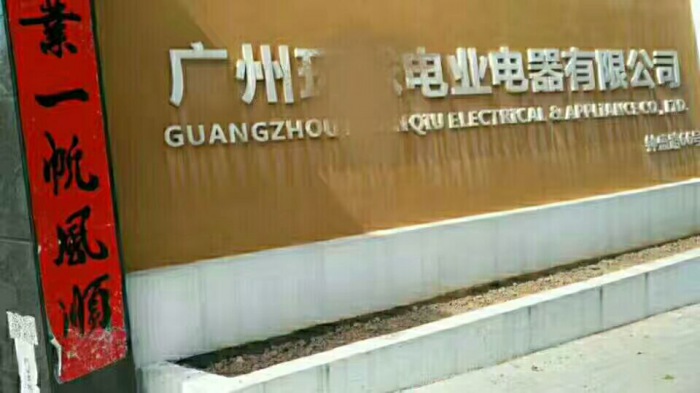 廣州某電業(yè)電器公司安裝現(xiàn)場(chǎng)