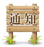 三百萬元市場(chǎng)補(bǔ)貼通知